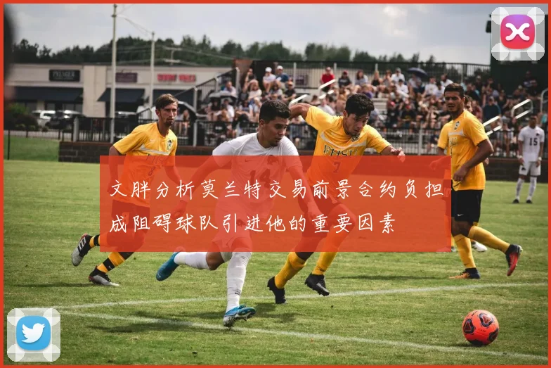 文胖分析莫兰特交易前景合约负担成阻碍球队引进他的重要因素