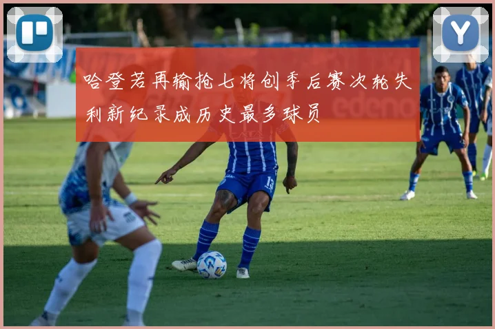 哈登若再输抢七将创季后赛次轮失利新纪录成历史最多球员