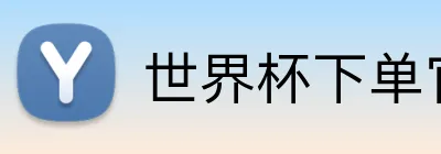 世界杯下单官方网站 Logo